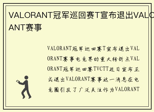 VALORANT冠军巡回赛T宣布退出VALORANT赛事