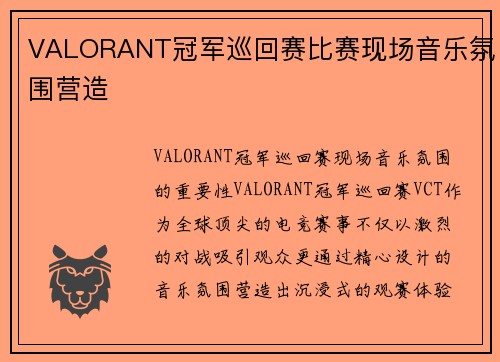 VALORANT冠军巡回赛比赛现场音乐氛围营造