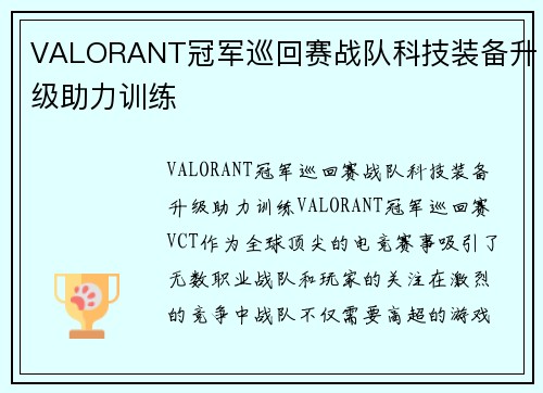 VALORANT冠军巡回赛战队科技装备升级助力训练