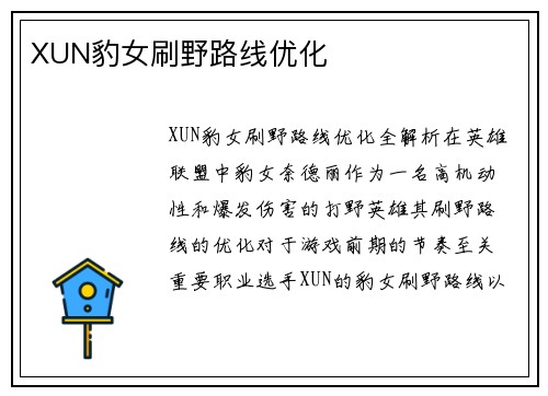 XUN豹女刷野路线优化