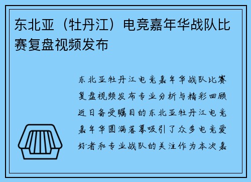 东北亚（牡丹江）电竞嘉年华战队比赛复盘视频发布