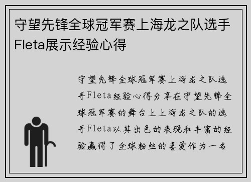 守望先锋全球冠军赛上海龙之队选手Fleta展示经验心得