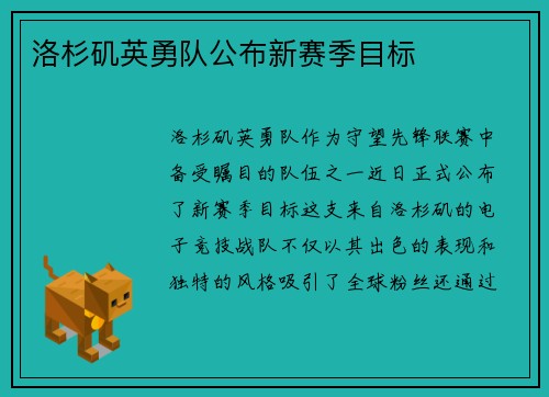 洛杉矶英勇队公布新赛季目标