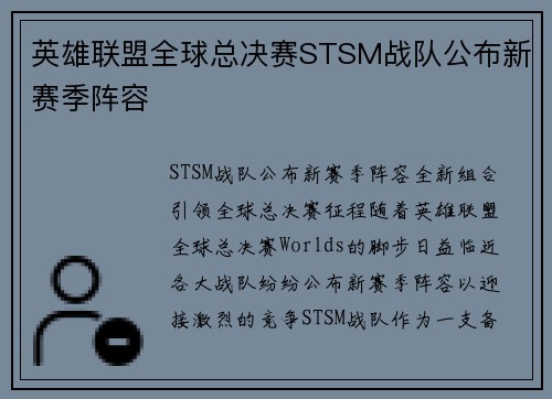 英雄联盟全球总决赛STSM战队公布新赛季阵容
