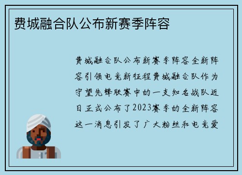 费城融合队公布新赛季阵容