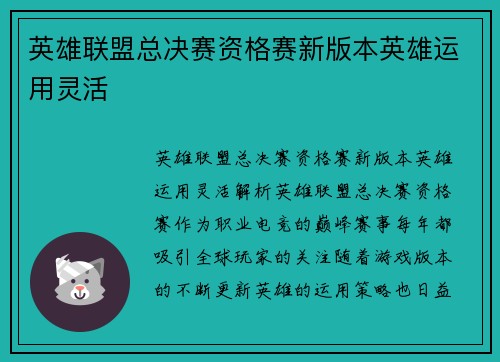 英雄联盟总决赛资格赛新版本英雄运用灵活