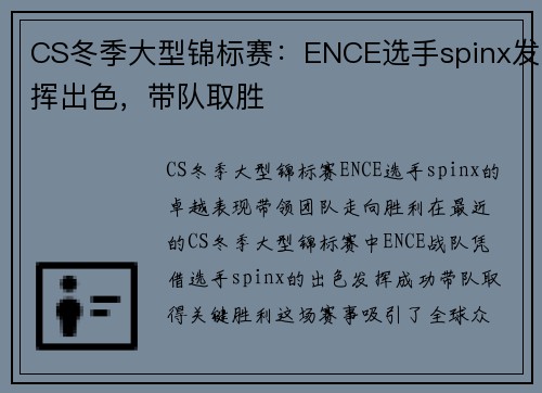 CS冬季大型锦标赛：ENCE选手spinx发挥出色，带队取胜