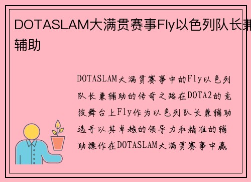 DOTASLAM大满贯赛事Fly以色列队长兼辅助