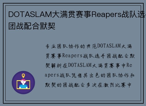 DOTASLAM大满贯赛事Reapers战队选手团战配合默契
