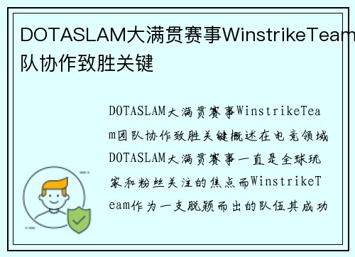 DOTASLAM大满贯赛事WinstrikeTeam团队协作致胜关键