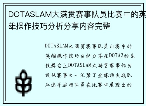 DOTASLAM大满贯赛事队员比赛中的英雄操作技巧分析分享内容完整