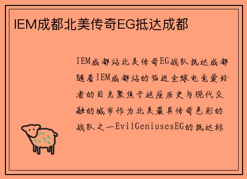 IEM成都北美传奇EG抵达成都