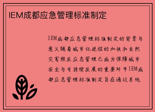 IEM成都应急管理标准制定