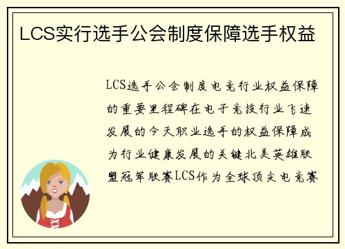 LCS实行选手公会制度保障选手权益