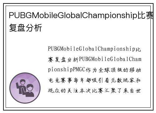 PUBGMobileGlobalChampionship比赛复盘分析