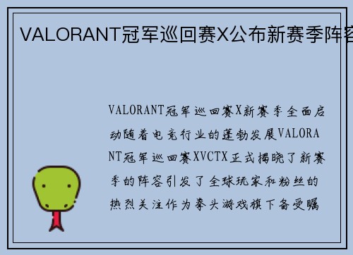 VALORANT冠军巡回赛X公布新赛季阵容