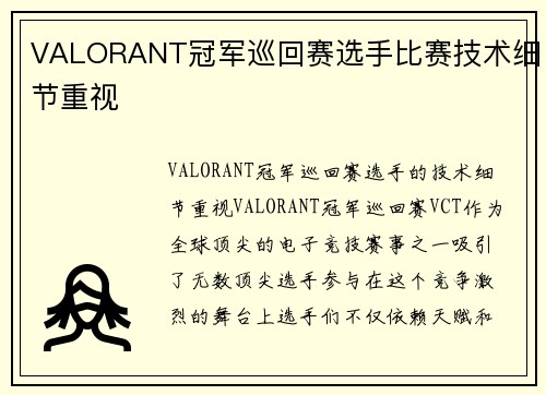 VALORANT冠军巡回赛选手比赛技术细节重视
