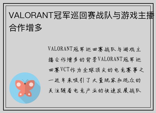 VALORANT冠军巡回赛战队与游戏主播合作增多