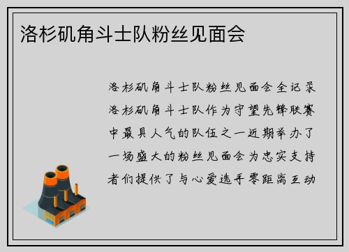 洛杉矶角斗士队粉丝见面会