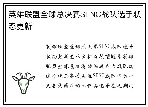 英雄联盟全球总决赛SFNC战队选手状态更新