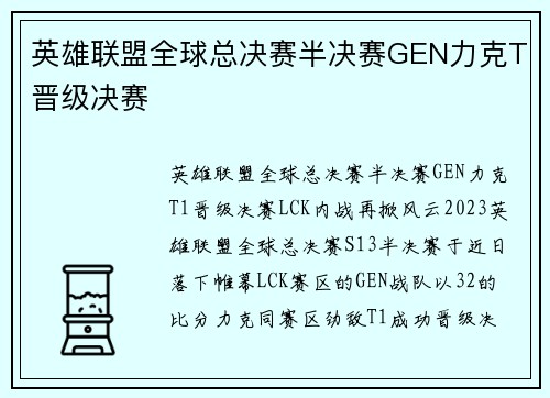 英雄联盟全球总决赛半决赛GEN力克T晋级决赛