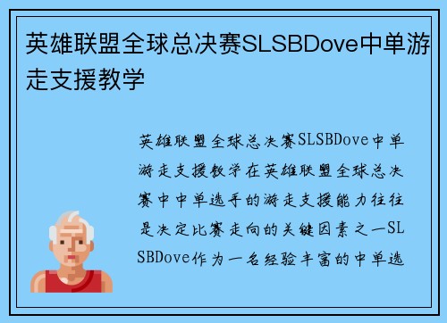 英雄联盟全球总决赛SLSBDove中单游走支援教学