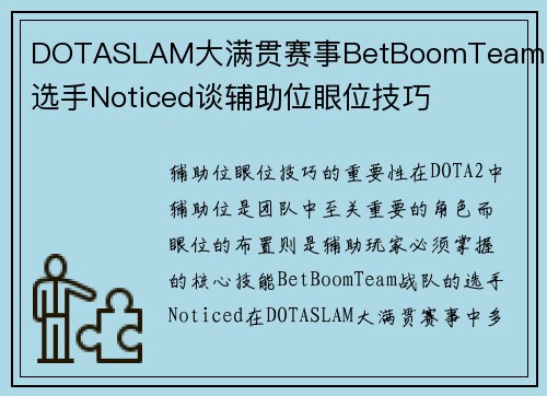 DOTASLAM大满贯赛事BetBoomTeam战队选手Noticed谈辅助位眼位技巧