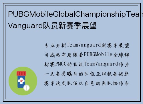 PUBGMobileGlobalChampionshipTeamVanguard队员新赛季展望