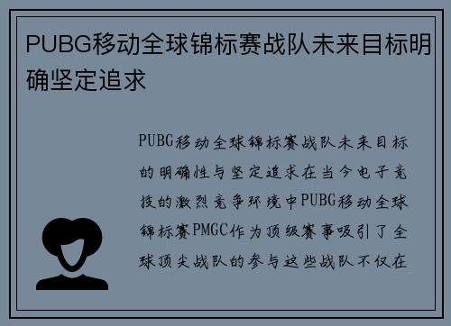 PUBG移动全球锦标赛战队未来目标明确坚定追求