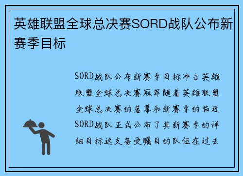 英雄联盟全球总决赛SORD战队公布新赛季目标