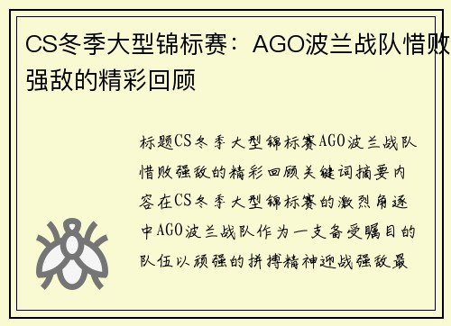 CS冬季大型锦标赛：AGO波兰战队惜败强敌的精彩回顾