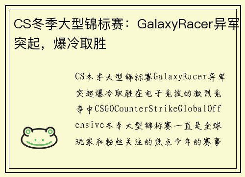 CS冬季大型锦标赛：GalaxyRacer异军突起，爆冷取胜
