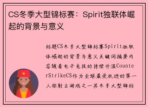 CS冬季大型锦标赛：Spirit独联体崛起的背景与意义