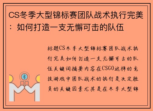 CS冬季大型锦标赛团队战术执行完美：如何打造一支无懈可击的队伍