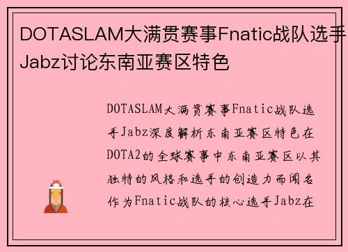 DOTASLAM大满贯赛事Fnatic战队选手Jabz讨论东南亚赛区特色