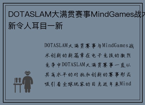 DOTASLAM大满贯赛事MindGames战术创新令人耳目一新