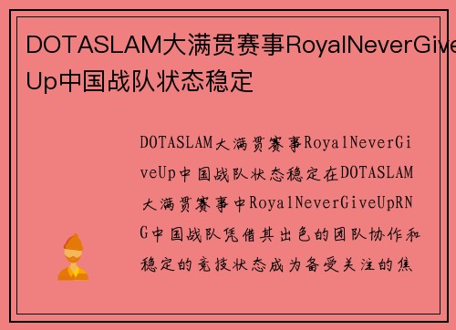 DOTASLAM大满贯赛事RoyalNeverGiveUp中国战队状态稳定